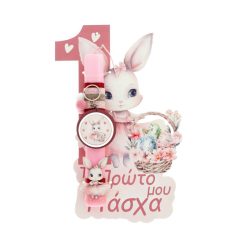 Λαμπάδα Με Λαγουδάκι Το πρώτο μου Πάσχα